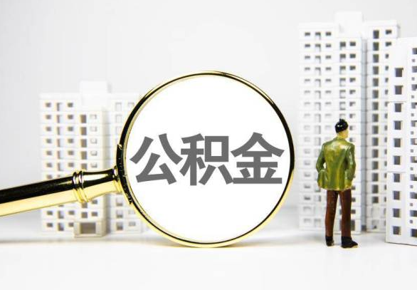 湘潭封存公积金代办提取不了怎么办？