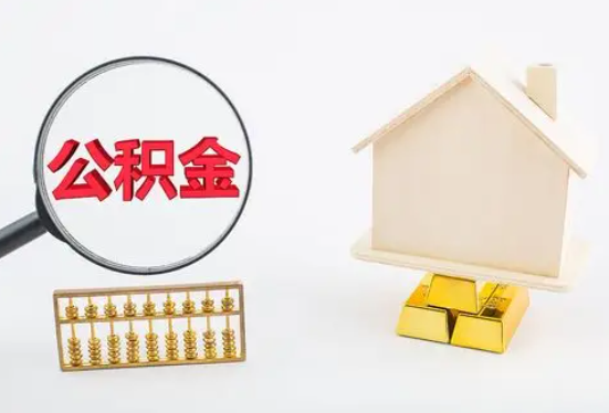 湘潭在职公积金要多久可以提取？
